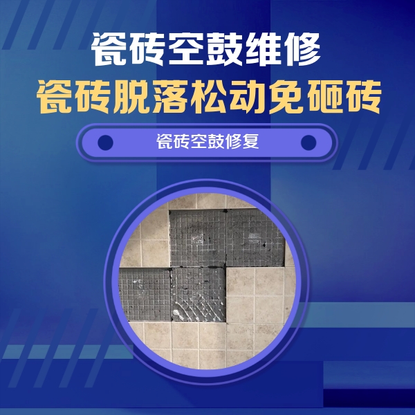 翔安瓷砖空鼓维修公司分享卫生间墙面瓷砖空鼓面积较大时，如何进行注浆修补？