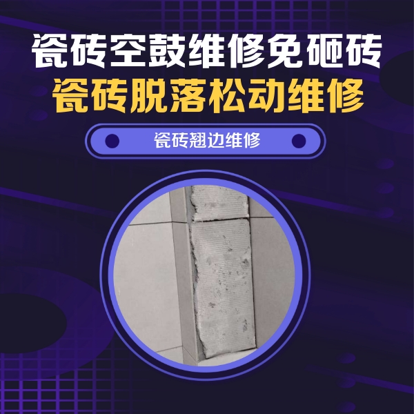 翔安瓷砖空鼓维修公司分享主卧的瓷砖空鼓维修方法