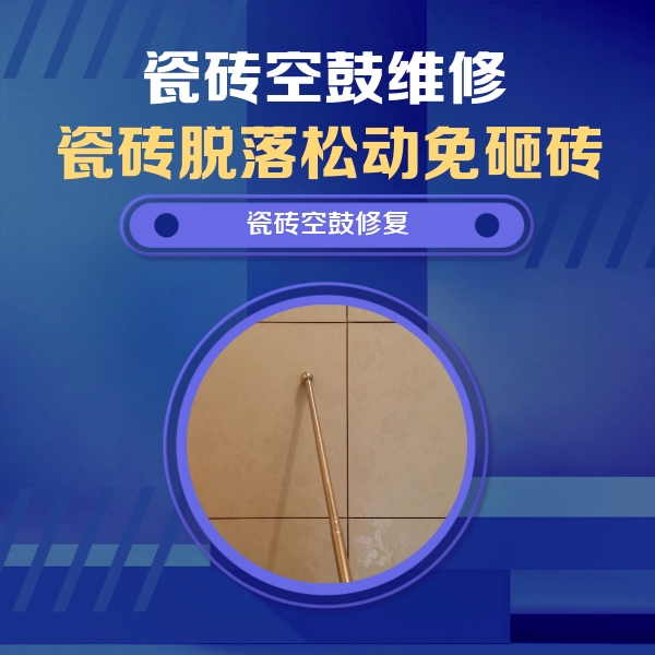 翔安瓷砖空鼓维修公司分享如何判断瓷砖空鼓的面积？