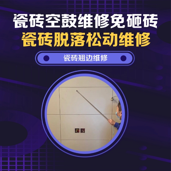 翔安瓷砖空鼓维修公司分享瓷砖空鼓面积较大时，除了注浆修补还有哪些维修方法？