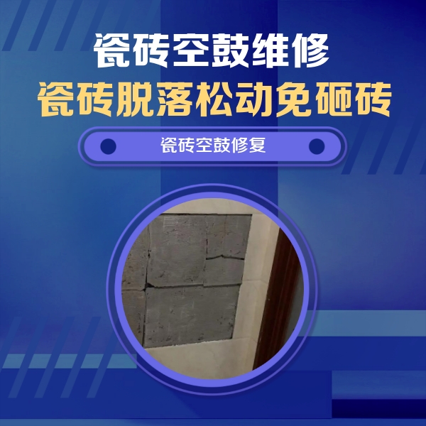翔安瓷砖空鼓维修公司分享砖缝注浆修补空鼓的注意事项有哪些？