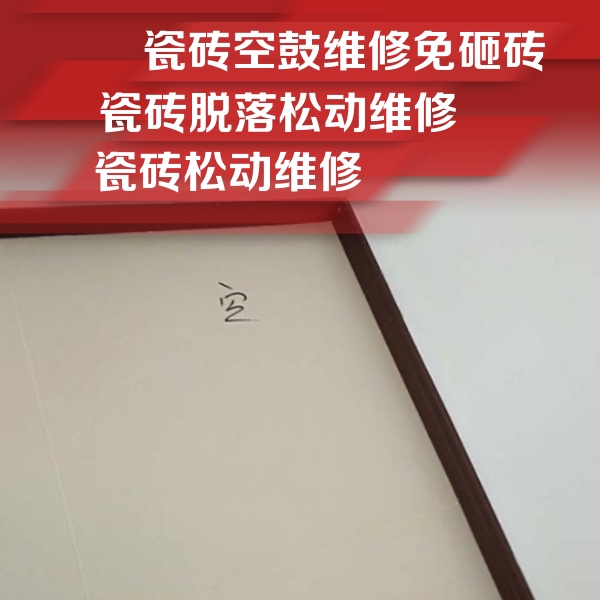 翔安瓷砖空鼓维修公司分享卫生间墙面瓷砖空鼓