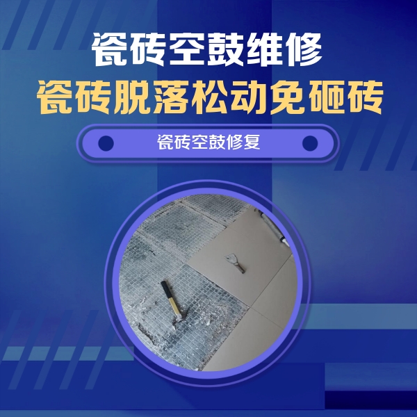 翔安瓷砖空鼓维修公司分享瓷砖松动维修的方法