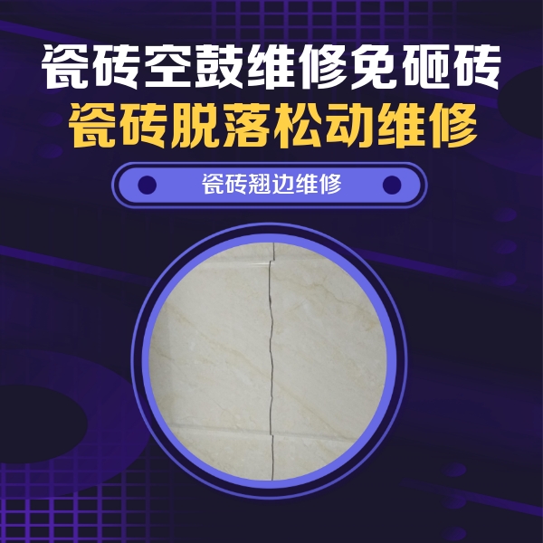 翔安瓷砖空鼓维修公司分享砖缝注浆修补空鼓的具体操作步骤是什么