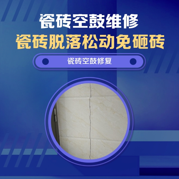 翔安瓷砖空鼓维修公司分享瓷砖空鼓面积较大时，除了注浆修补还有哪些维修方法？